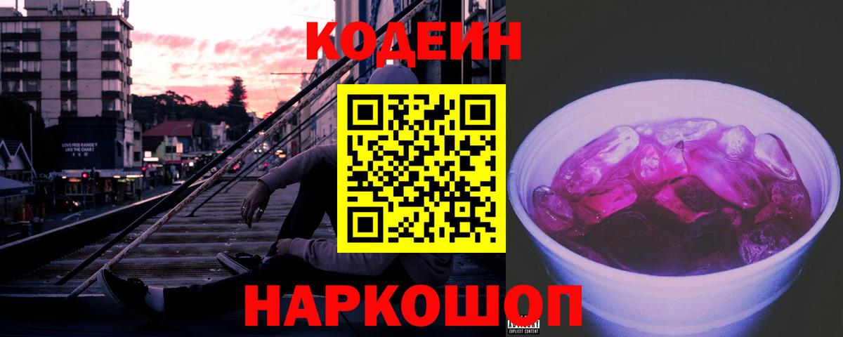 Кодеиновый сироп Lean напиток Lean (лин)  Вход с VPN  Codein Purple Drank  магазин продажи наркотиков  Магнитогорск 